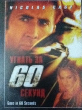 Gone In 60 Seconds